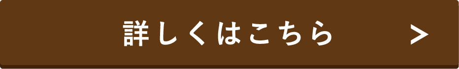 詳しくはこちら